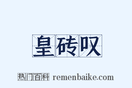 皇砖叹是什么意思的图片